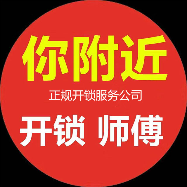 正规开锁服务公司 正规开锁服务公司